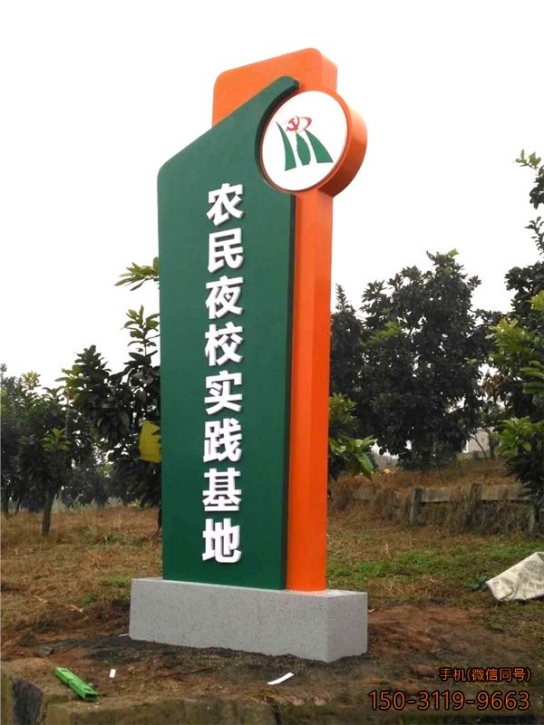 農(nóng)民夜校實(shí)踐基地精神堡壘導(dǎo)向牌