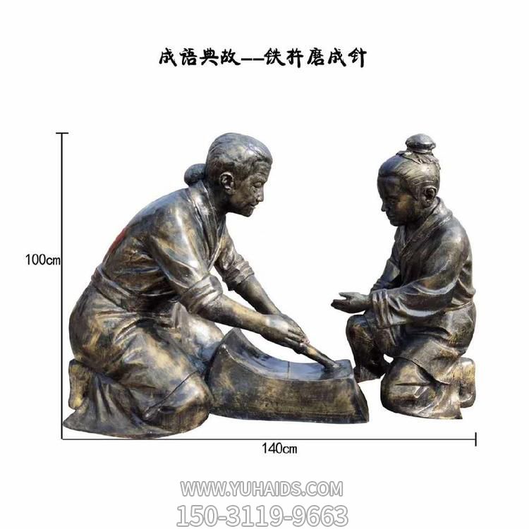 成語(yǔ)典故玻璃鋼仿銅鐵杵磨成針寓意故事雕塑