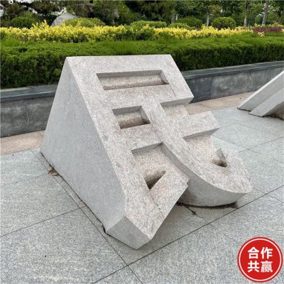 石雕立體字，切面漢字