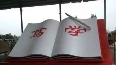 公園大型篤學(xué)書雕塑