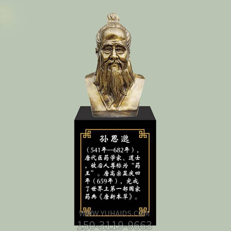 孫思邈胸像，玻璃鋼仿銅歷史名人古代著名醫(yī)學(xué)家半身像雕塑